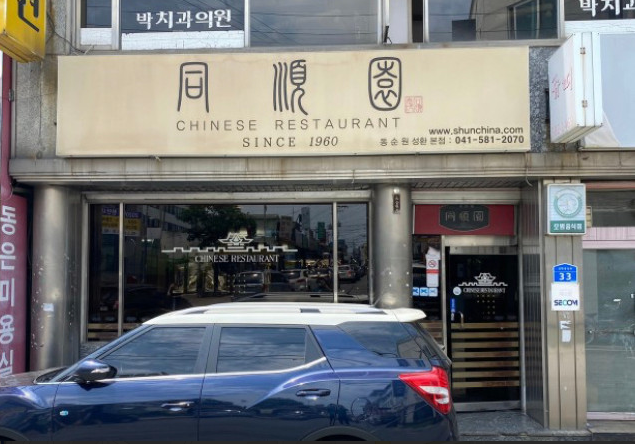 성환 맛집] 천안 동순원 내돈내산 후기