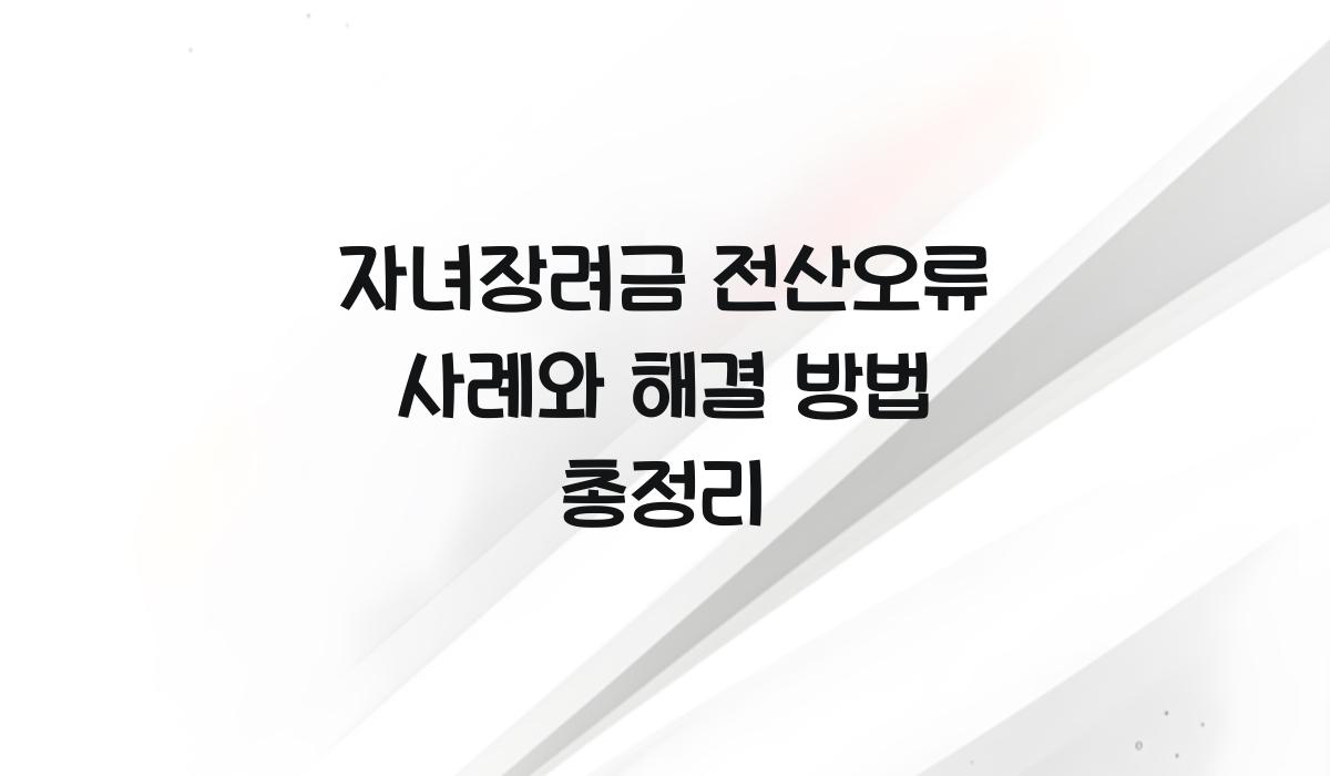 자녀장려금 전산오류 사례