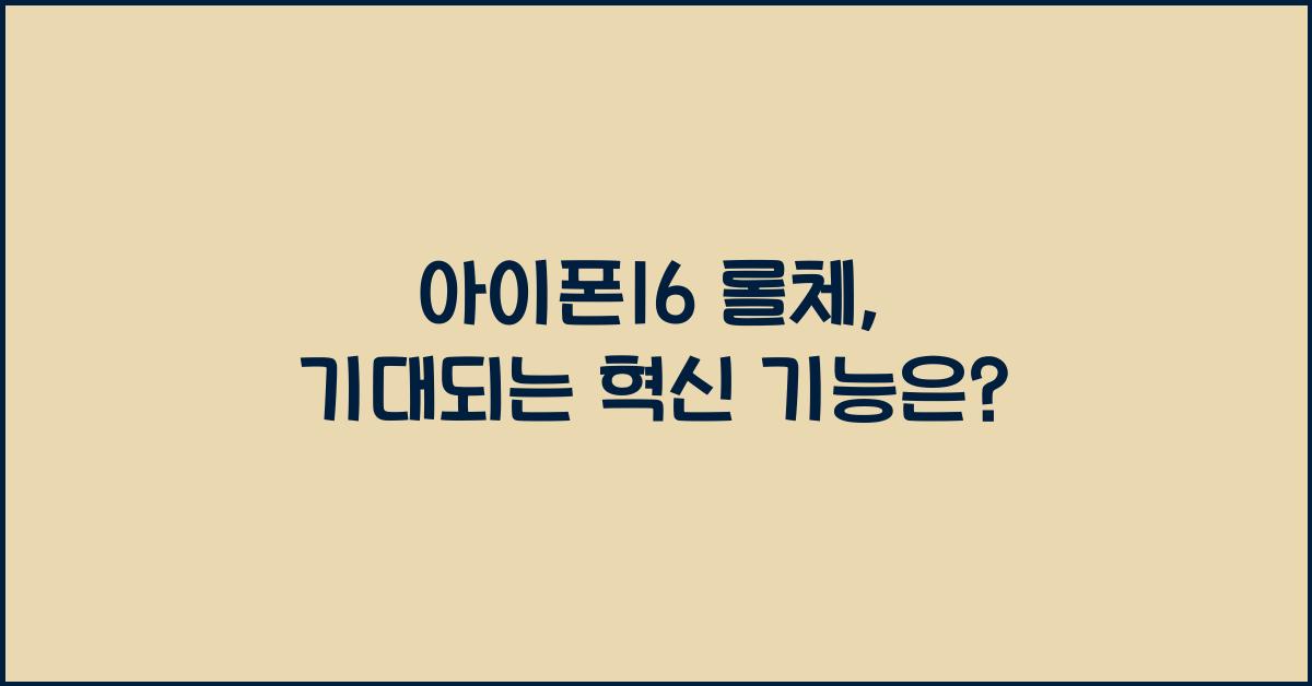 아이폰16 롤체