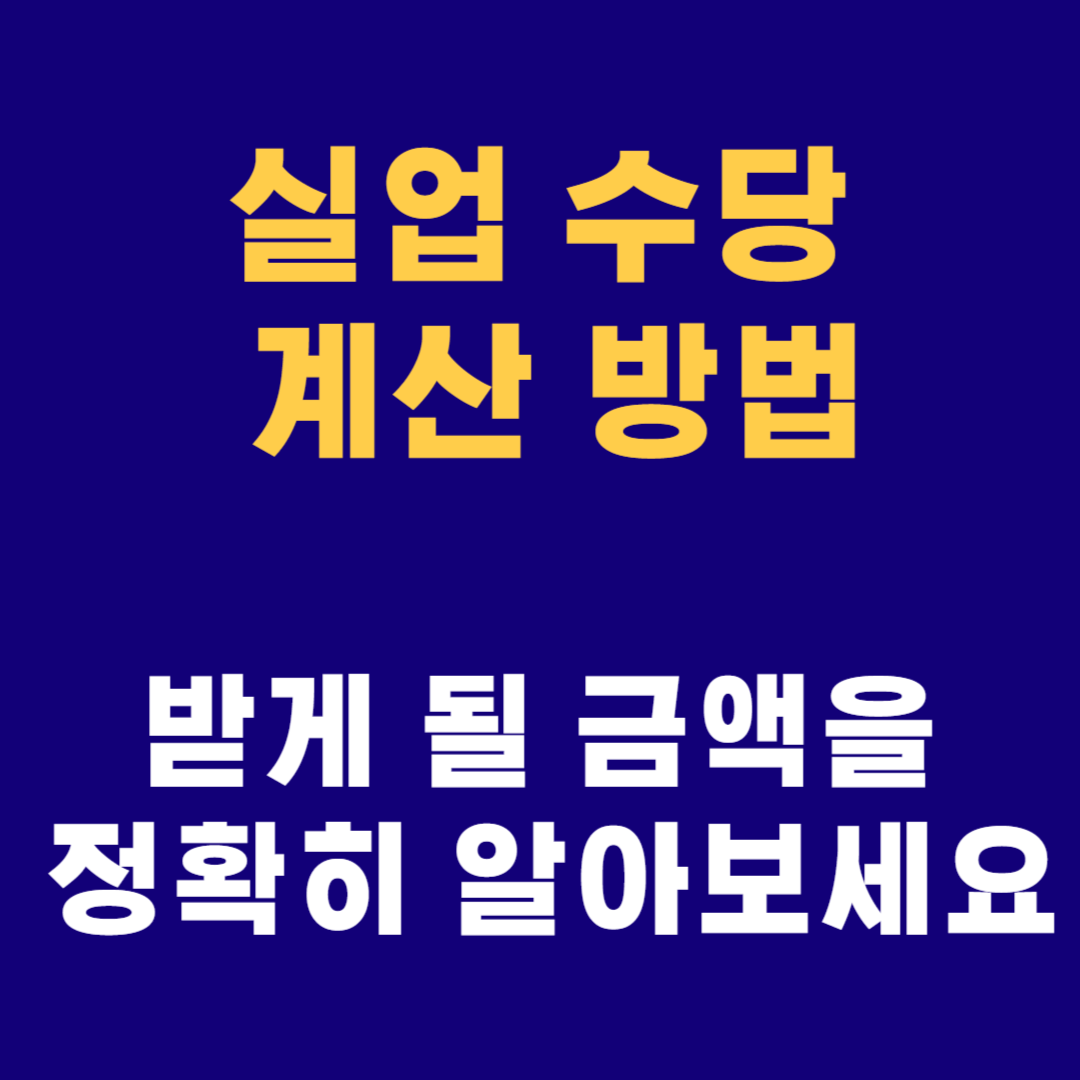 실업 수당 계산 방법