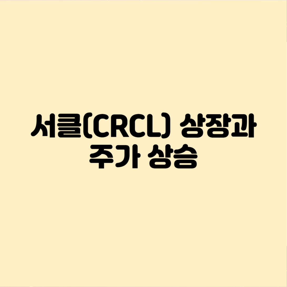 서클상장