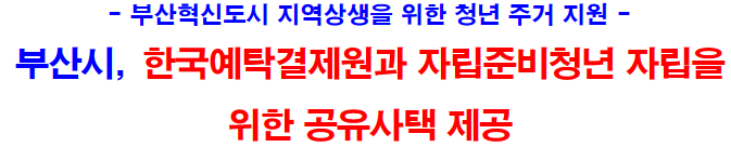 부산시&#44; 한국예탁결제원과 자립준비청년 자립을 위한 공유사택 제공