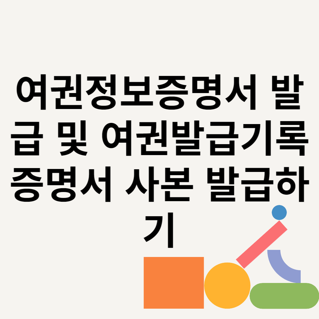 여권정보증명서 발급 및 여권발급기록증명서 사본 발급하기 블로그 썸내일 사진