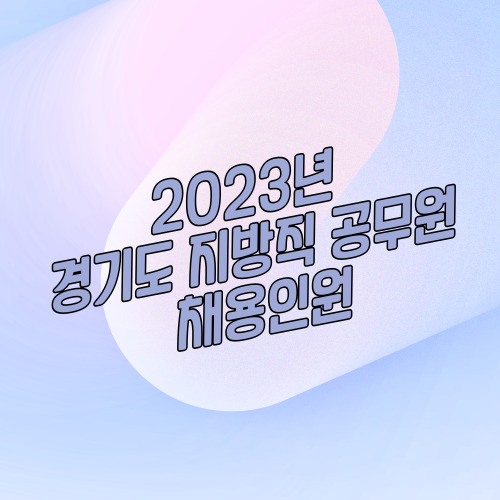 2023년 경기도 채용 지방공무원 수