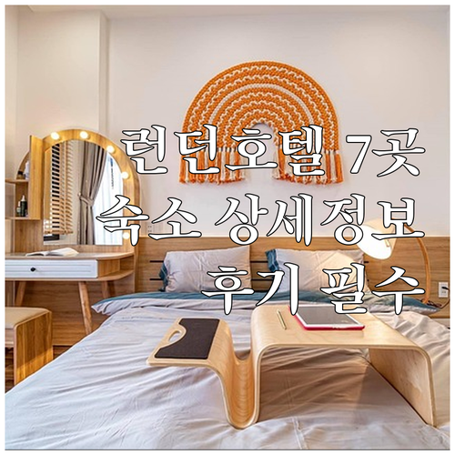 힐튼 하얏트 아다지오 등 런던 스트랫