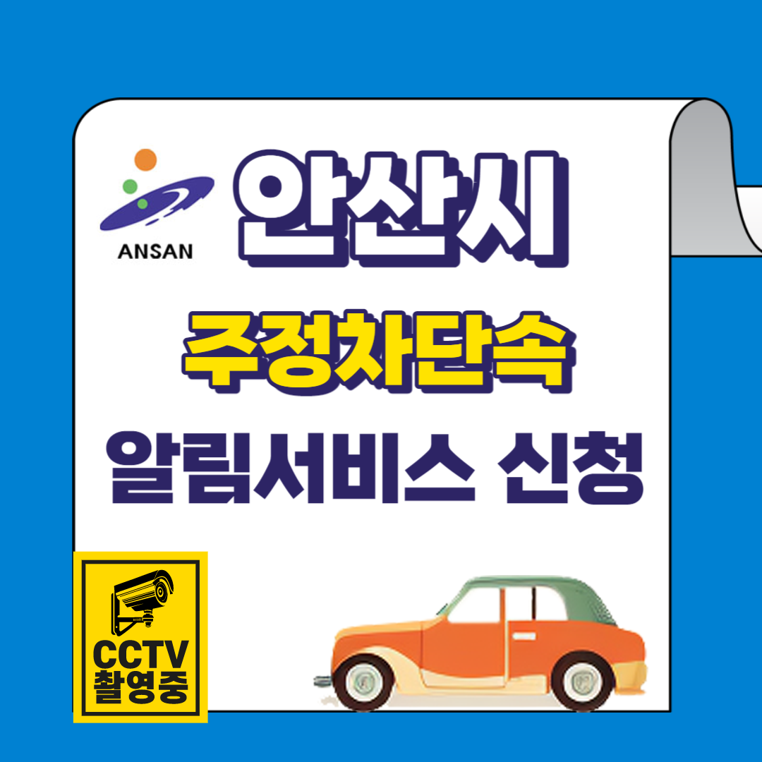 안산시 주정차단속 문자 알림서비스 바로가기 및 신청방법