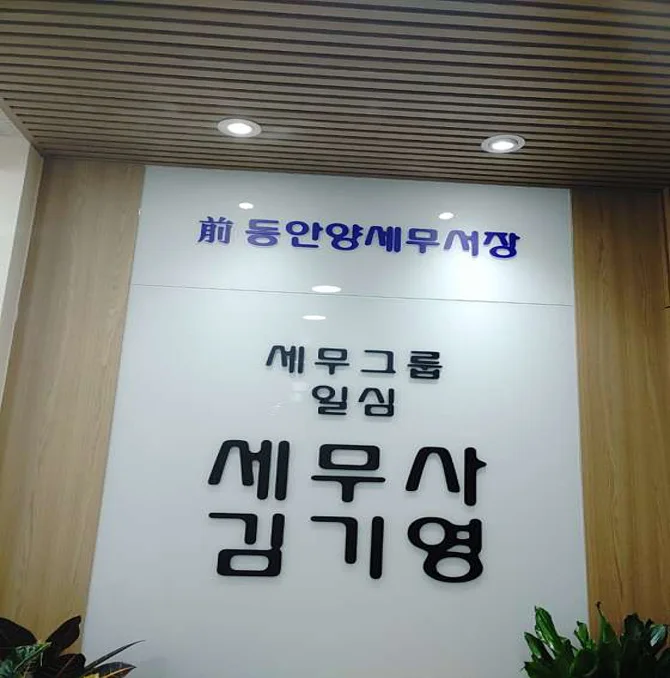 세무그룹 일심 김기영 세무회계