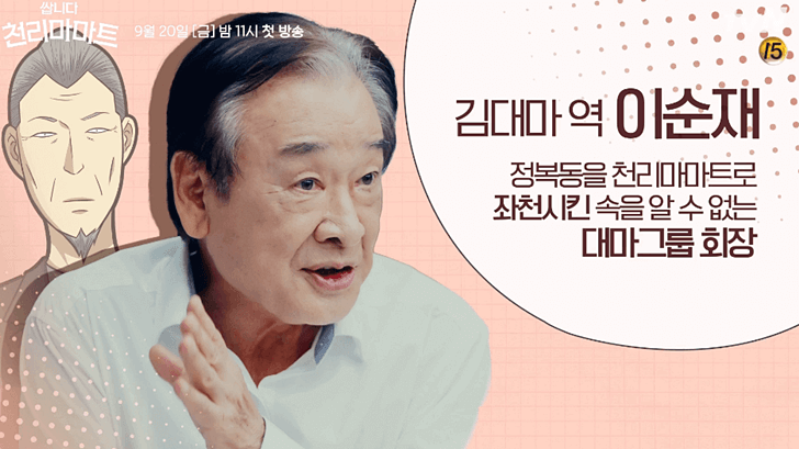 웹툰 쌉니다 천리마마트 이순재