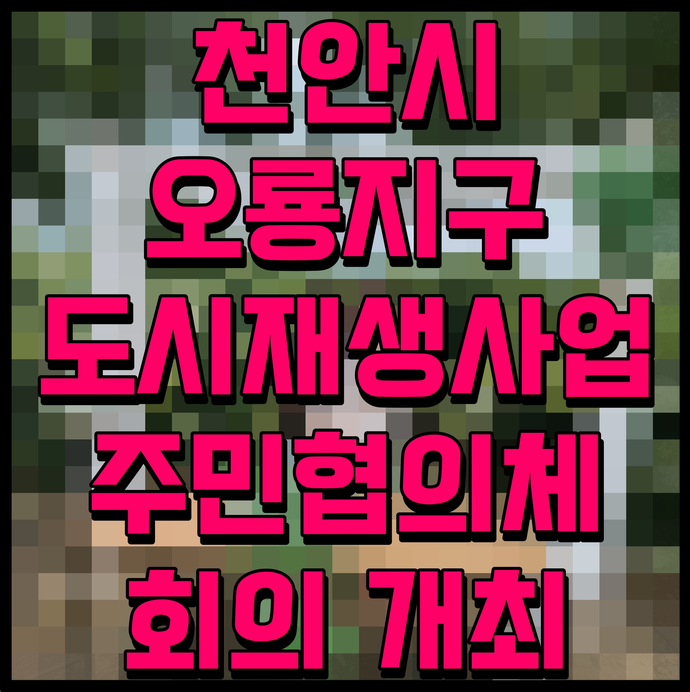  천안시 오룡지구 도시재생사업 주민협의체 회의 개최