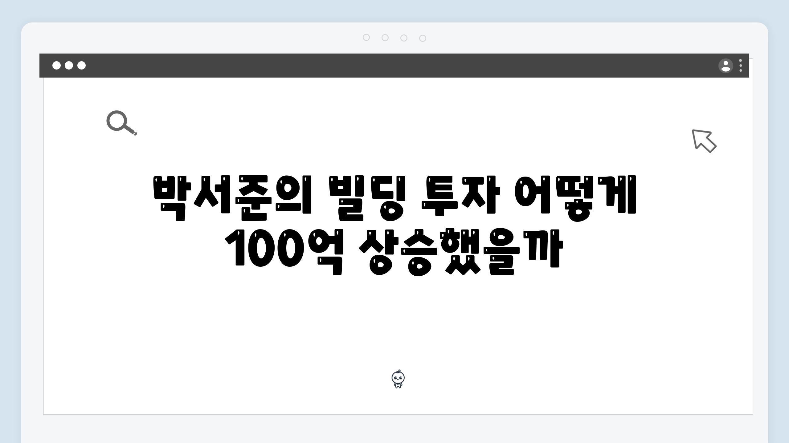 박서준의 빌딩 투자 어떻게 100억 상승했을까