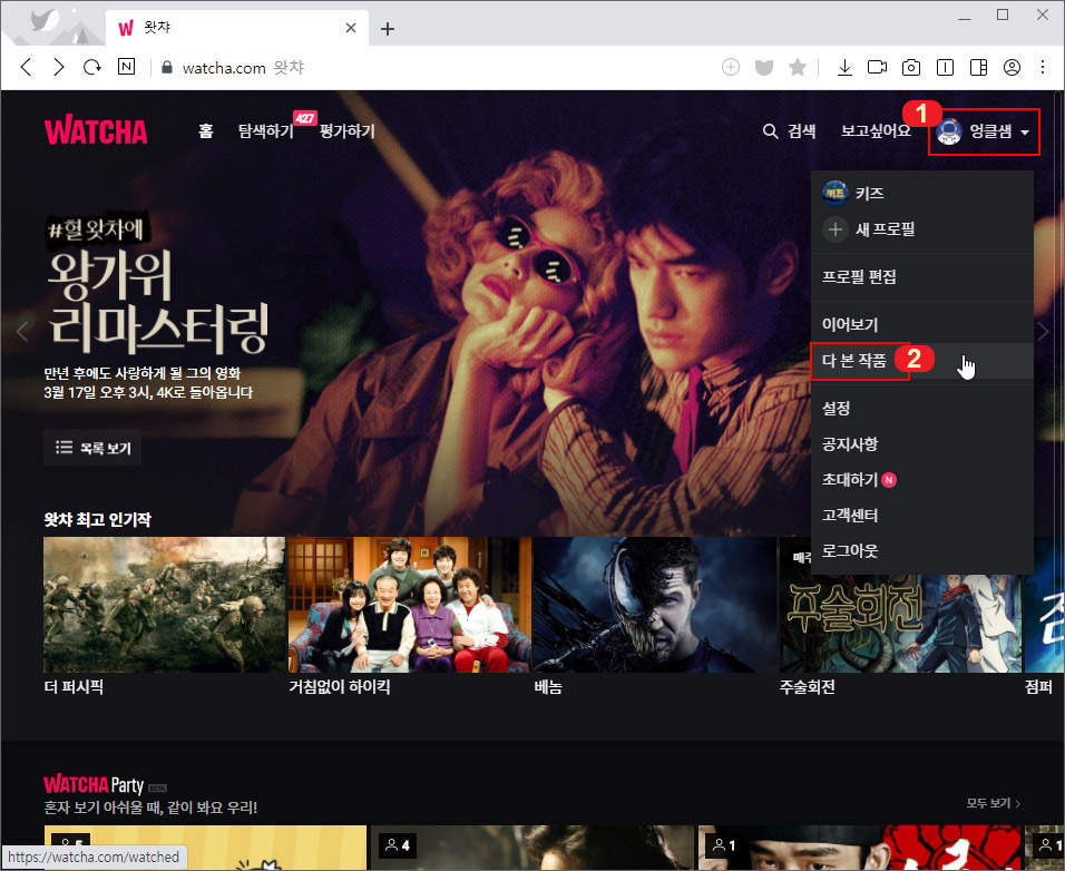  왓챠 시청 기록 삭제하기 (PC & 모바일)