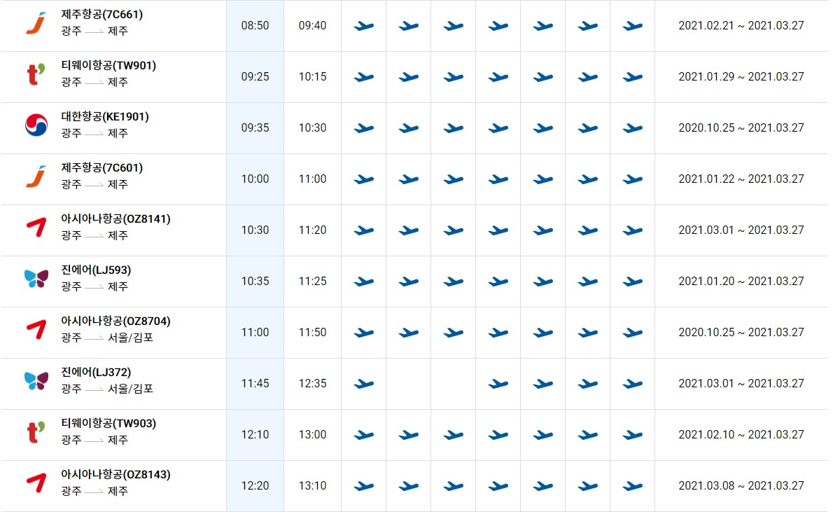  광주공항 → 제주도 시간표, 운항 스케줄 (~3.27) 광주공항 주차, 주차요금