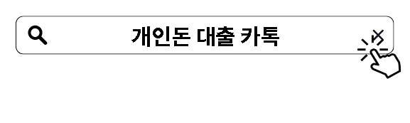 개인돈 대출 카톡