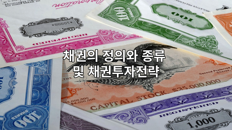  채권의 정의와 종류 및 채권투자 전략