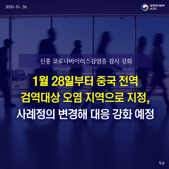 신종 코로나 바이러스 감염증 감시 강화(출처: 질병관리본부)