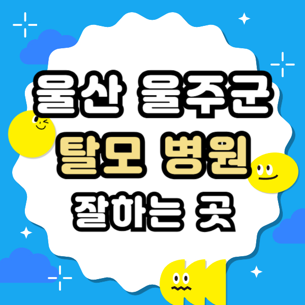 울산 울주군 탈모 전문 병원 치료 잘하는 병원 List