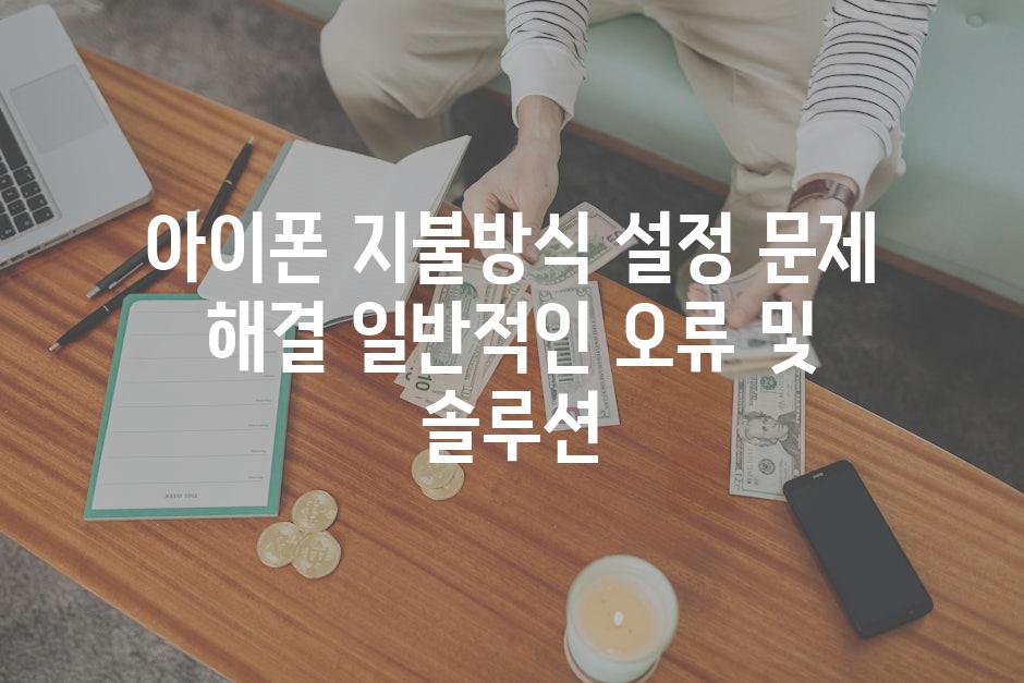 아이폰 지불방식 설정 문제 해결 일반적인 오류 및 솔루션