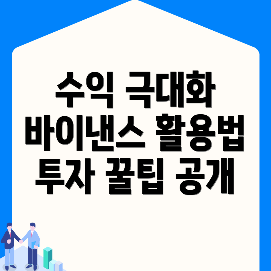 바이낸스 거래소 수익 극대화