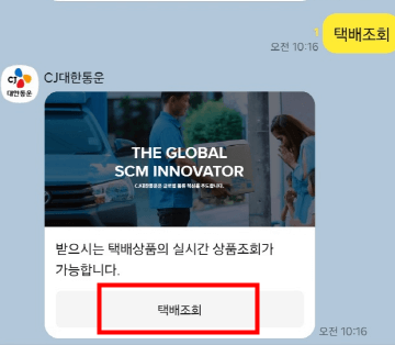 카카오톡 배송조회 