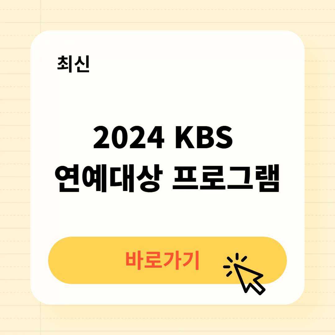 2024 KBS 연애대상 프로그램