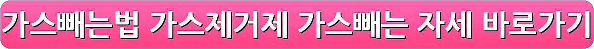배 가스빼는법 가스제거제 가스빼는 자세_7