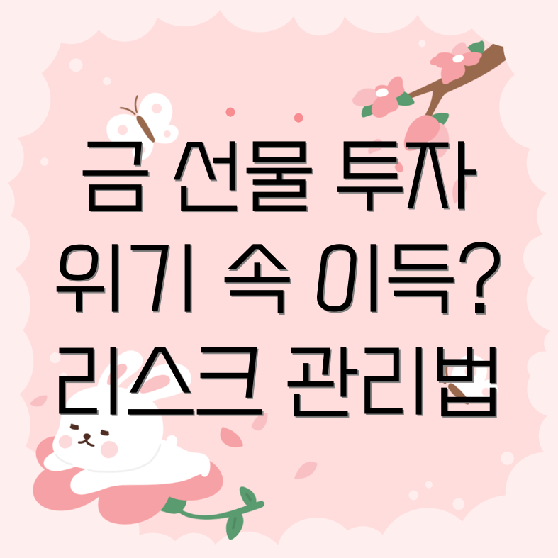 금 선물 거래