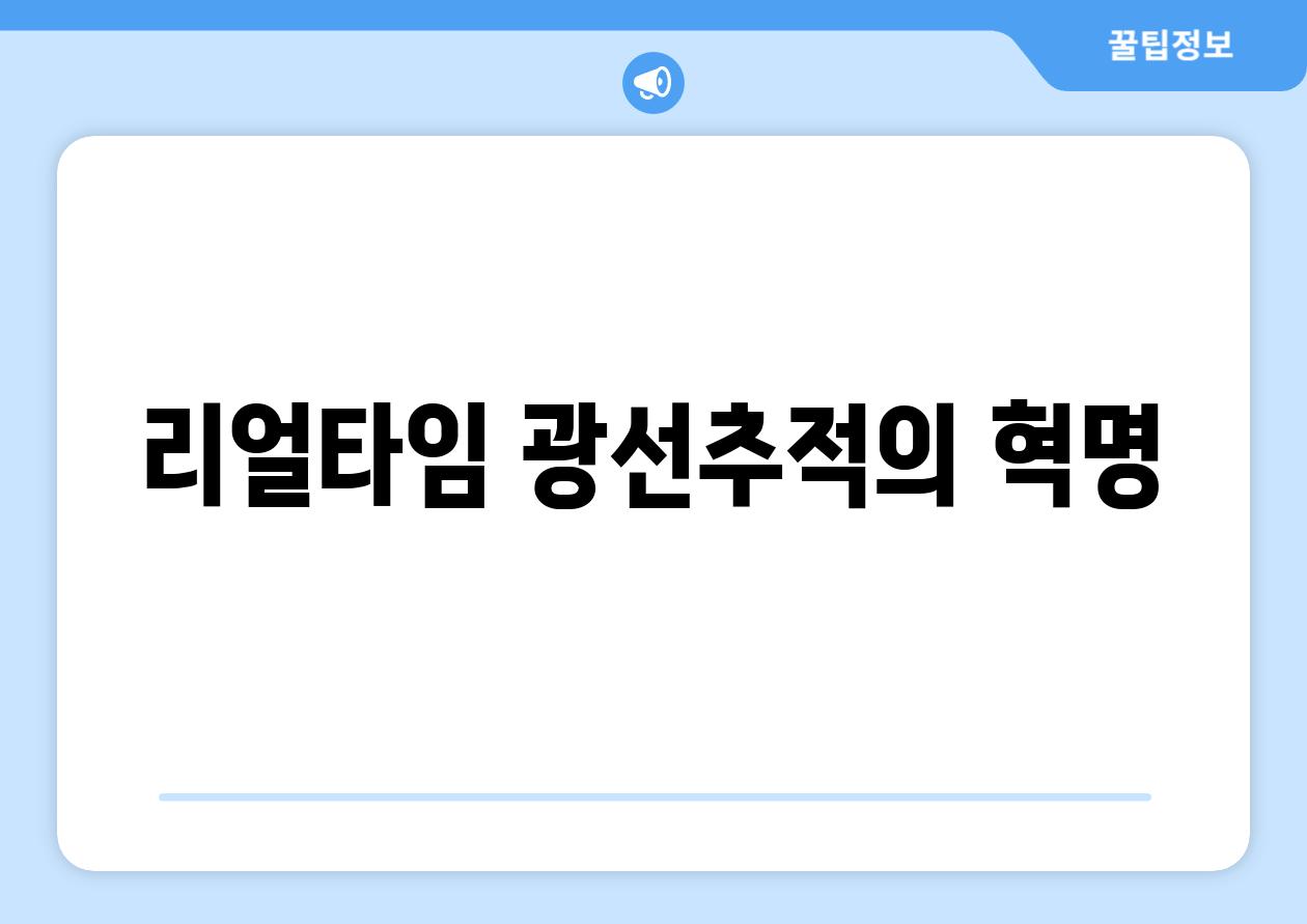 리얼타임 광선추적의 혁명