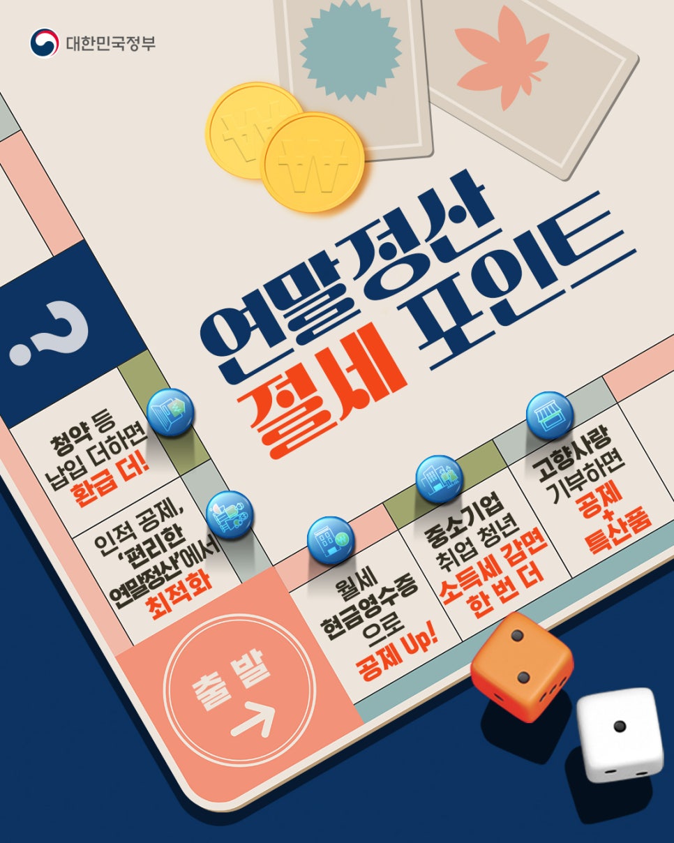 대한민국정부 연말정산 절세포인트 포스터 이미지