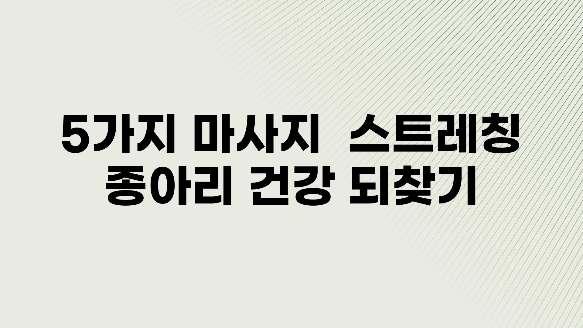 5가지 마사지  스트레칭 종아리 건강 되찾기