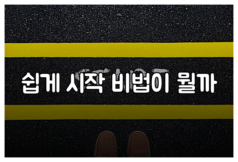 쉽게 시작 비법이 뭘까
