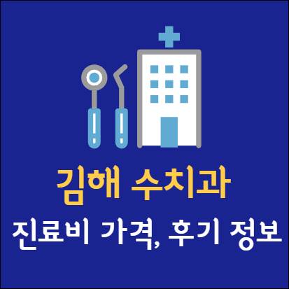 김해 수치과 임플란트 치아교정 신경치료 발치 사랑니 어린이 레진 크라운