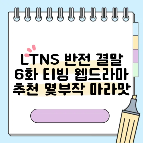 LTNS 반전 결말 6화 티빙 웹드라마 추천 몇부작 마라맛
