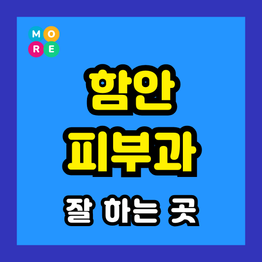 함안군 피부과 후기 좋고 잘하는 BEST 3곳 추천 근처 전문의 병원