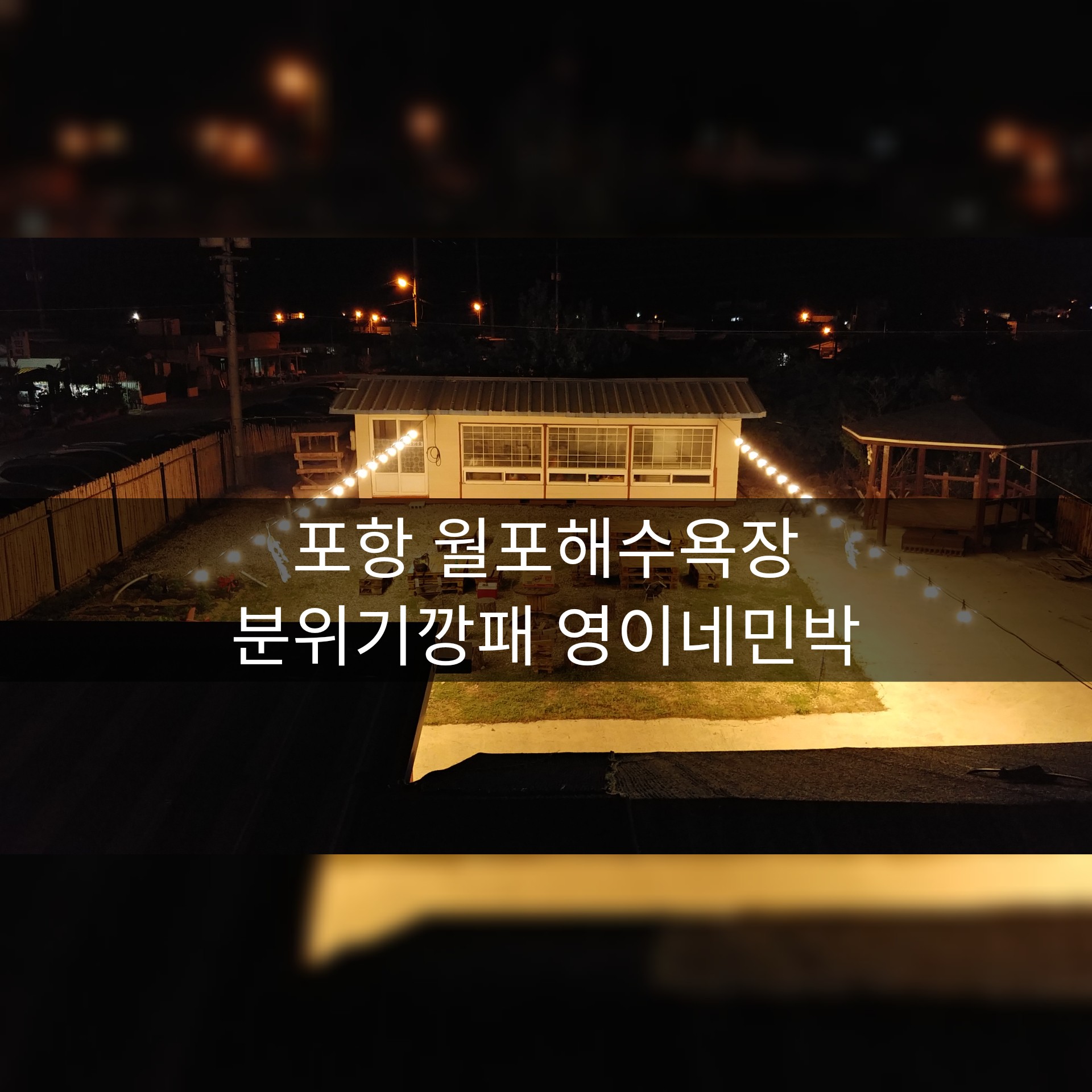  월포해수욕장 분위기깡패 영이네민박 게스트하우스느낌 민박집_매직멘토