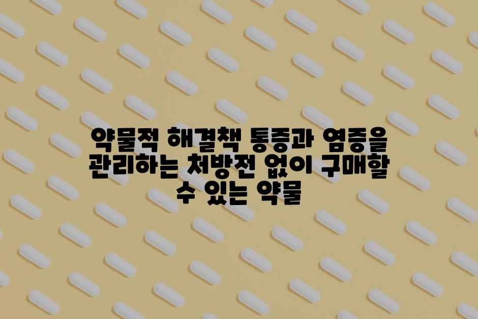 약물적 해결책 통증과 염증을 관리하는 처방전 없이 구매할 수 있는 약물