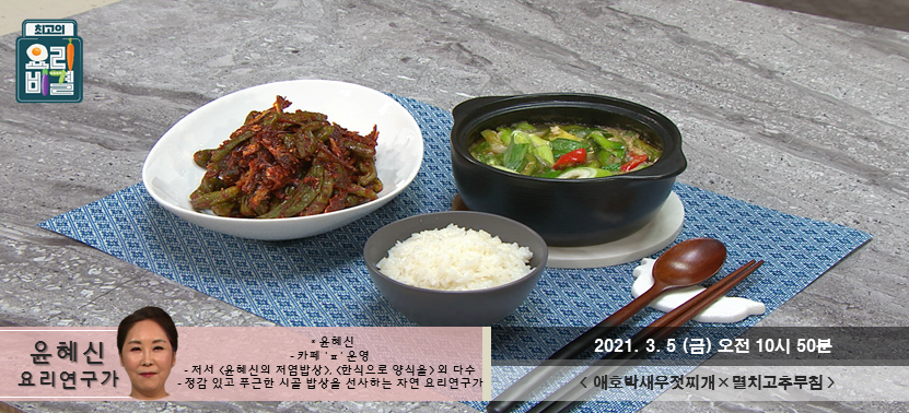  [최고의 요리비결] 애호박새우젓찌개와 멸치고추무침, 이제 한주의 마지막인 금요일입니다 고생많으셨어요~