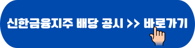 신한금융지주 배당 공시