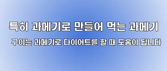  특히 과메기로 만들어 먹는 과메기 구이는 과메기로 다이어트를 할 때 도움이 됩니다