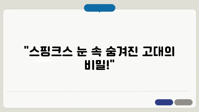 스핑크스의 눈, 고대 이집트가 전하려는 메시지