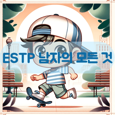 ESTP 남자