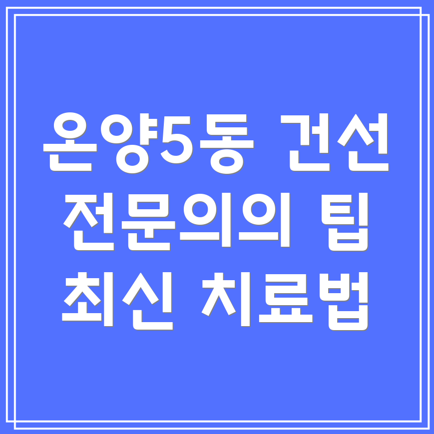 건선 치료