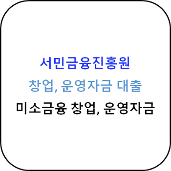 서민금융진흥원_창업_운영자금_상세정보_섬네일