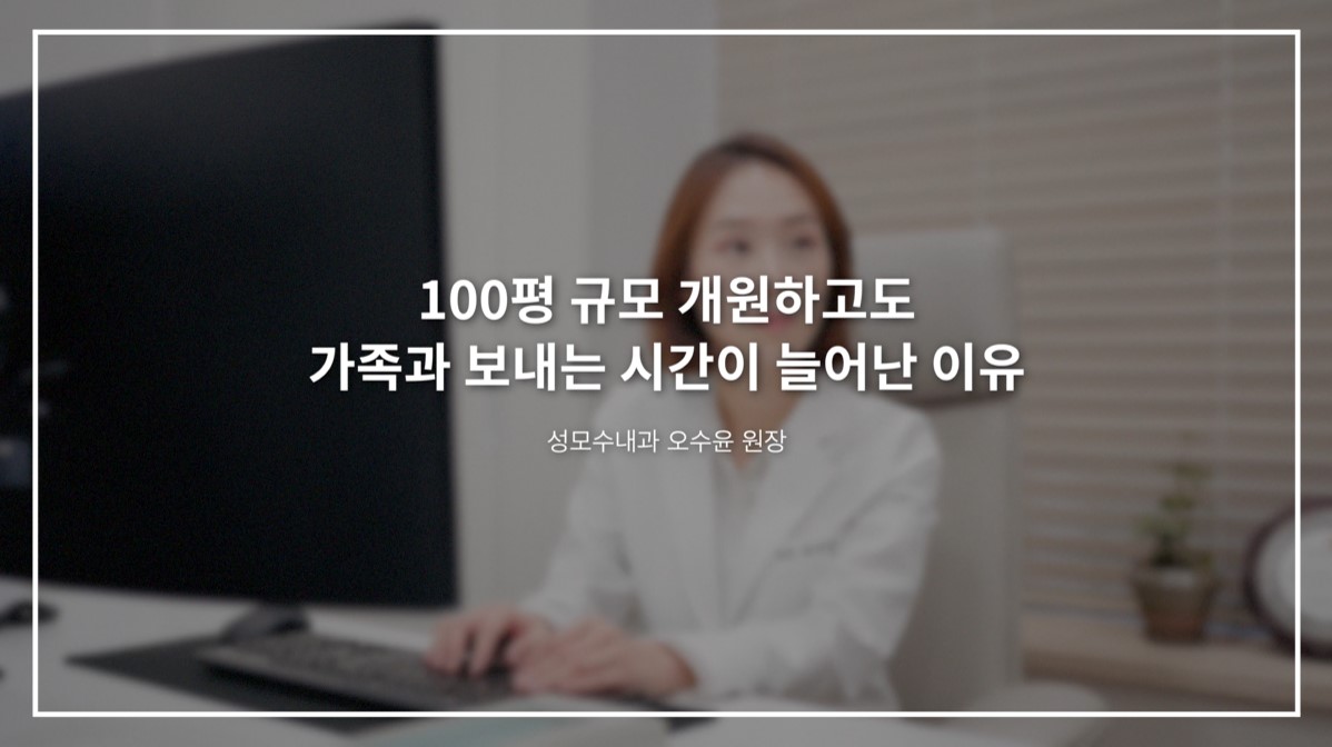 성모수내과 인터뷰 영상 제목