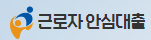  근로자 안심대출 대출 문의 사이트