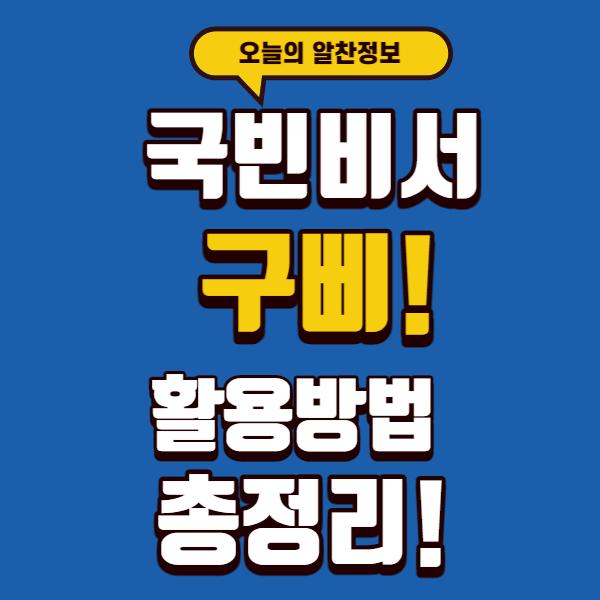 국민비서(구삐) 활용방법