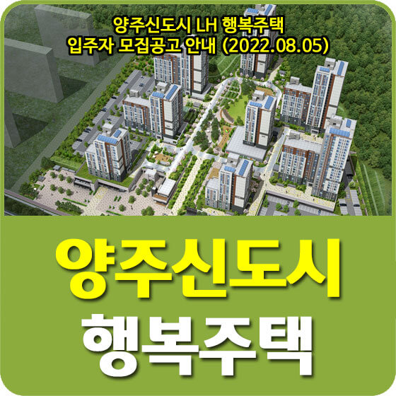  양주신도시 LH 행복주택 입주자 모집공고 안내 (2022.08.05)