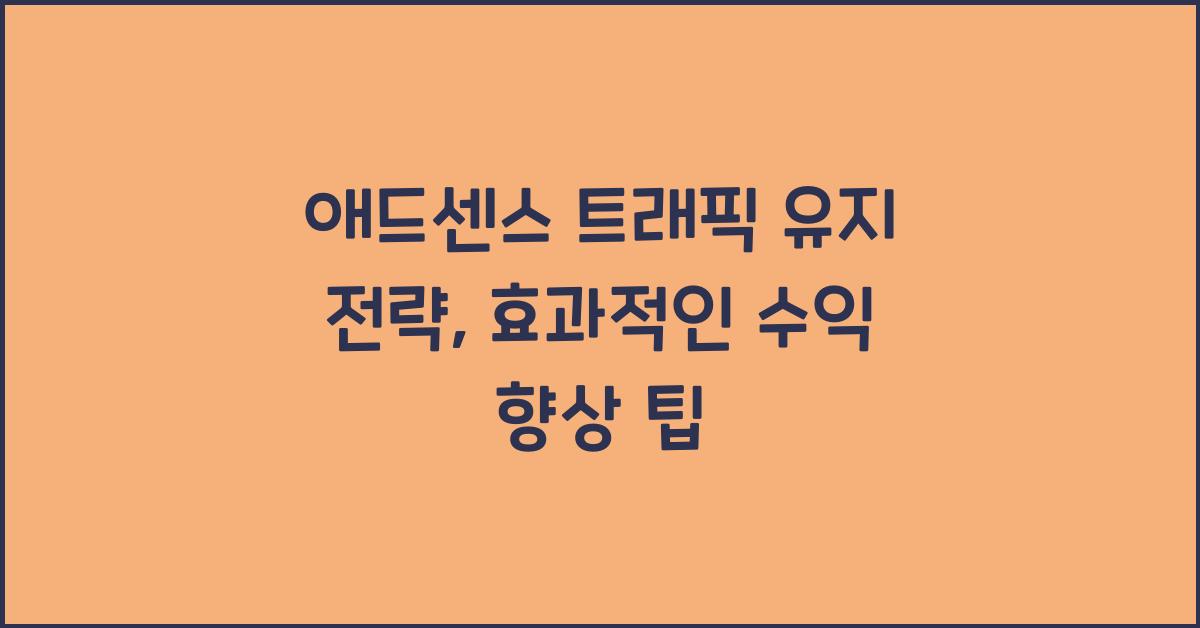애드센스 트래픽 유지 전략