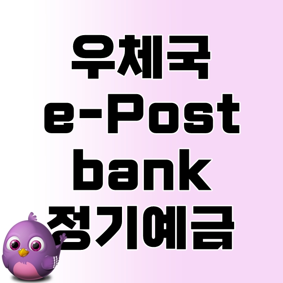 우체국 e-Postbank 정기예금