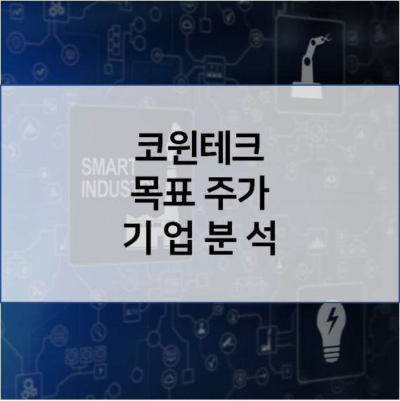  실적 부진 속 매출액 회복 - 코윈테크 목표 주가 기업분석
