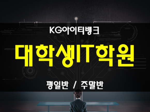  대학생IT학원 진학준비 및 전공대비 여기서 해결!